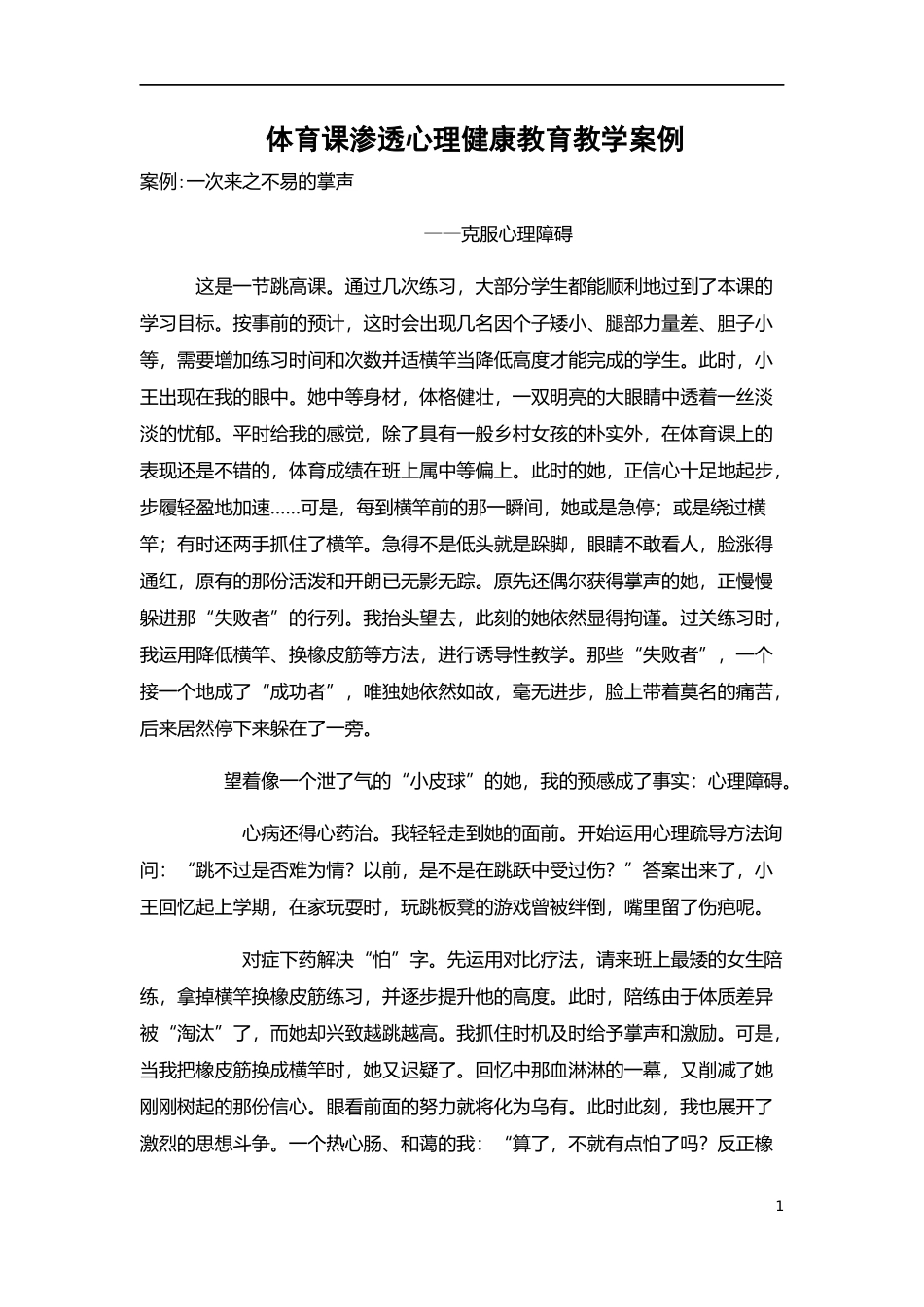 体育课渗透心理健康教育教学教案_第1页