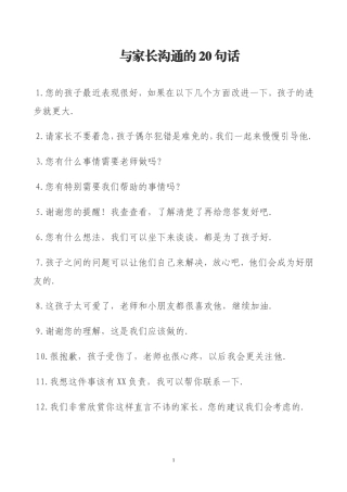 与家长沟通的20句话