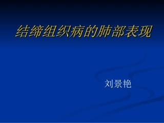 结缔组织病的肺部表现