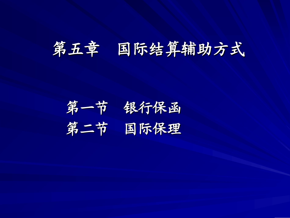 教案11：国际结算辅助方式_第2页