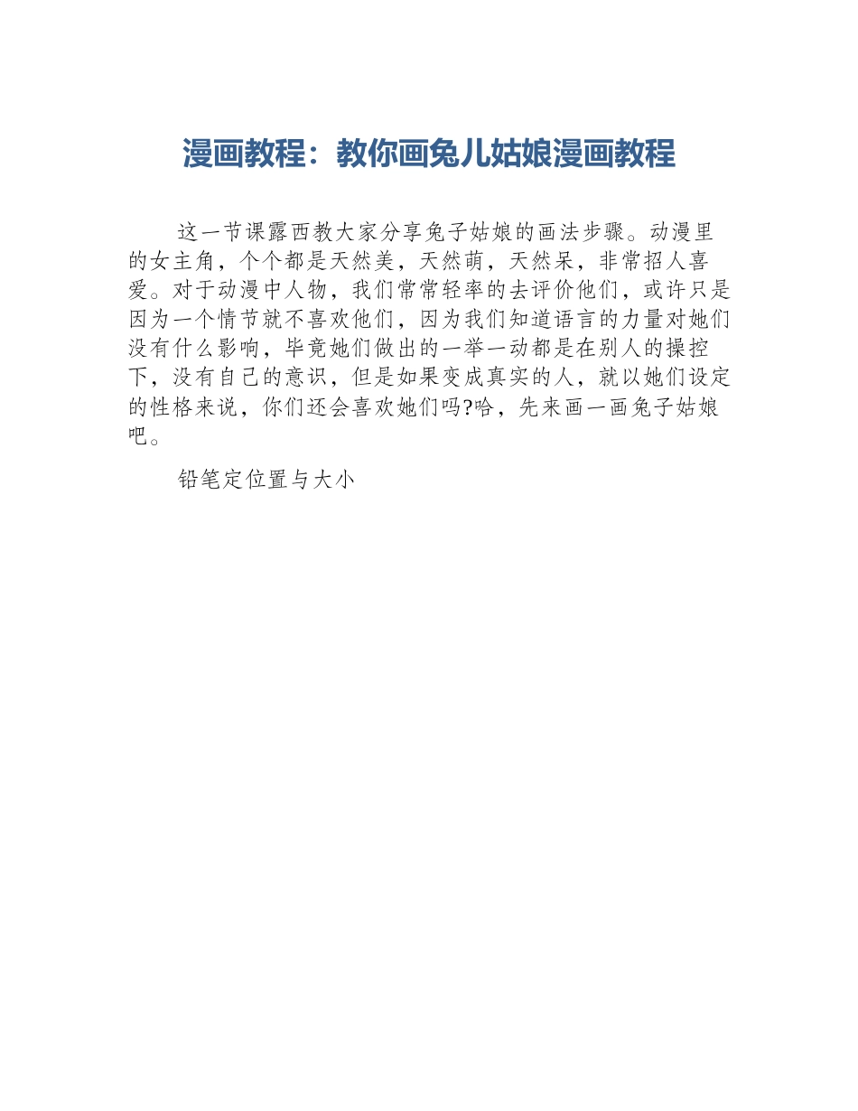 漫画教程：教你画兔儿姑娘漫画教程_第1页