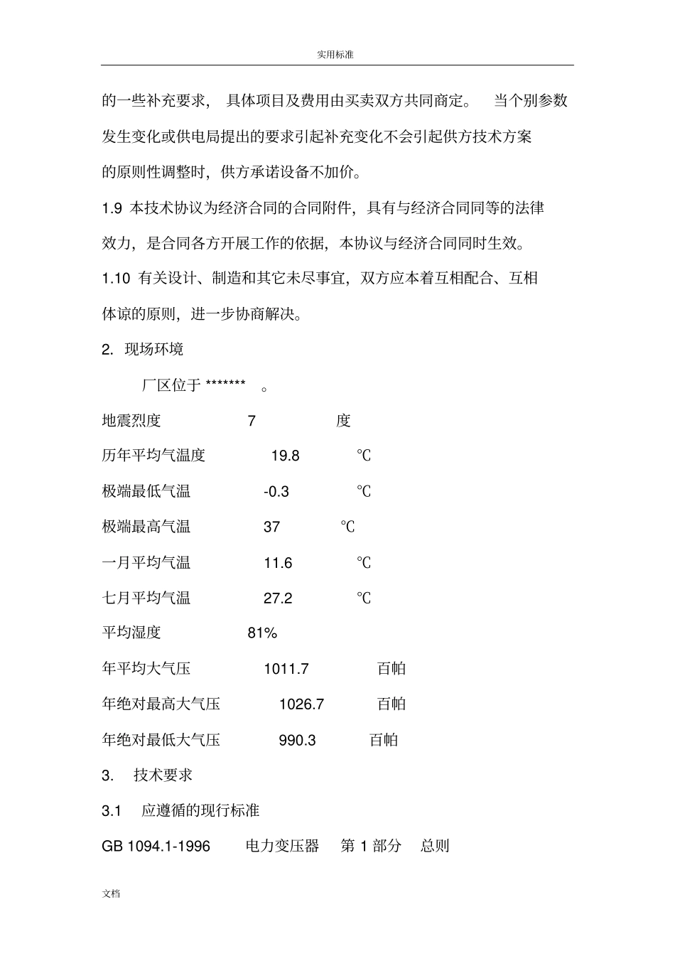 630kVA箱变技术协议详情_第3页