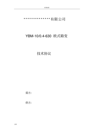 630kVA箱变技术协议详情