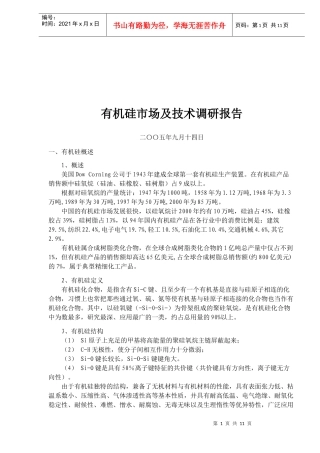 有机硅市场及技术调研报告