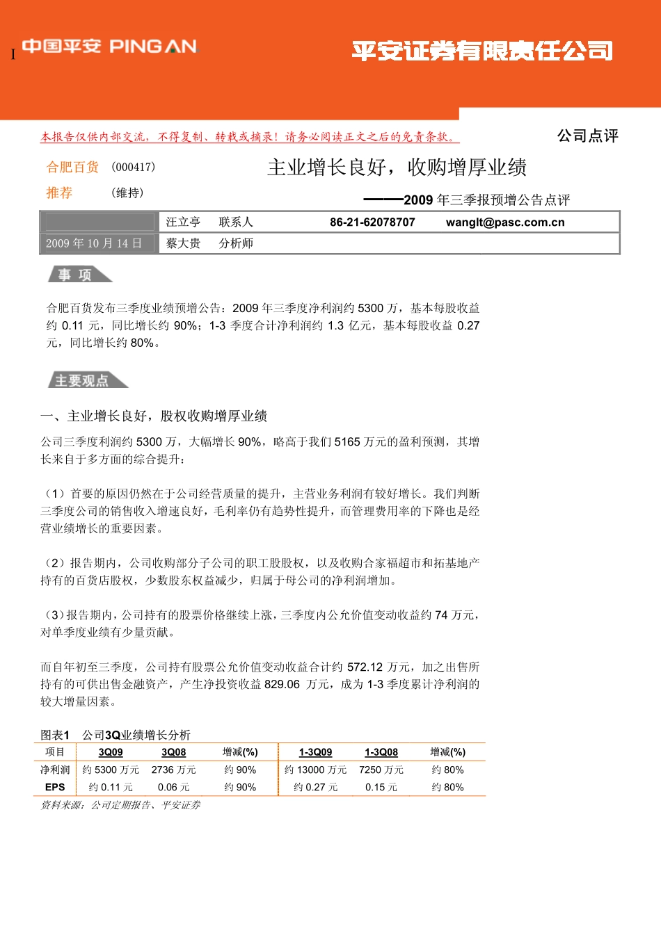 合肥百货(000417)3季报预增点评：主业增长良好,收购增厚业绩V_3_第1页