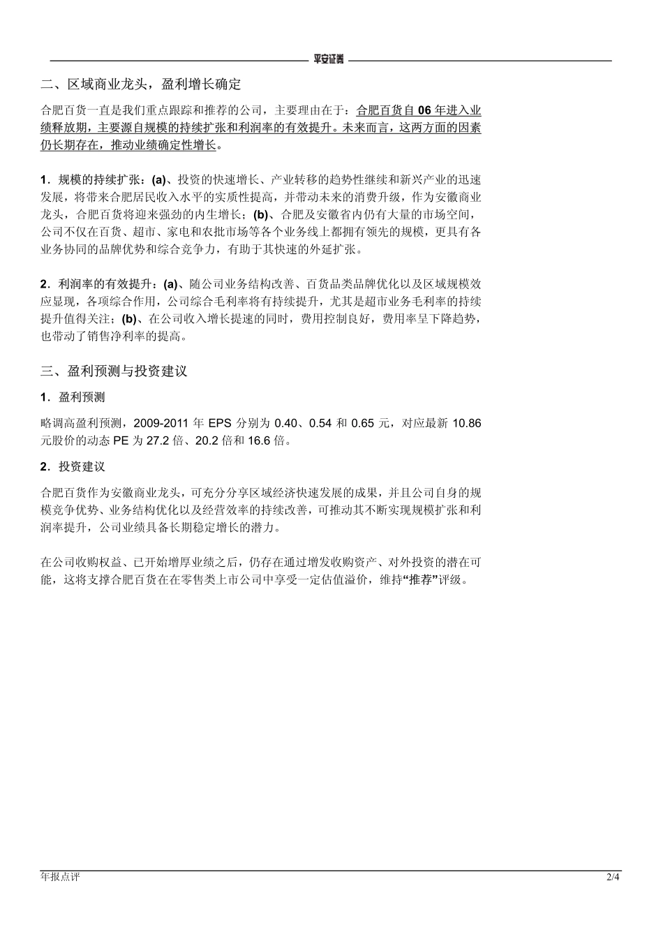 合肥百货(000417)3季报预增点评：主业增长良好,收购增厚业绩V_3_第2页