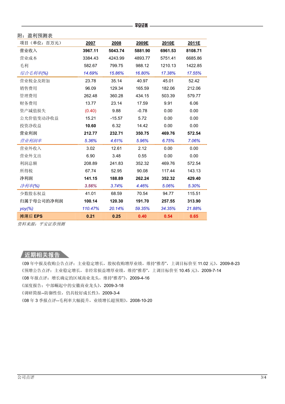合肥百货(000417)3季报预增点评：主业增长良好,收购增厚业绩V_3_第3页