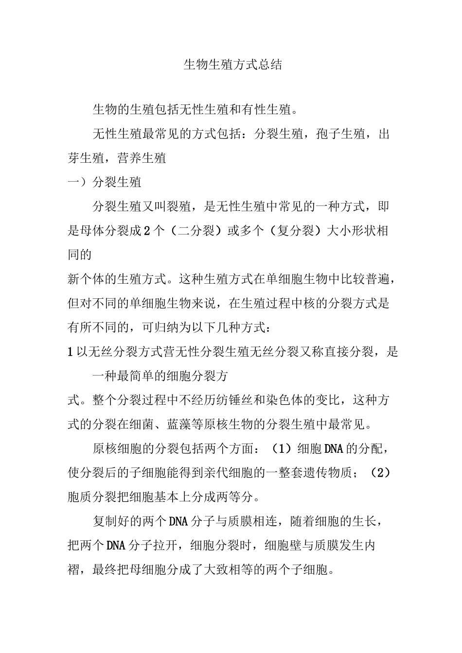 生物生殖方式总结_第1页