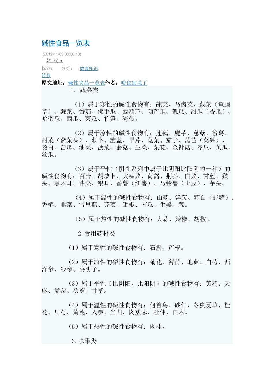 碱性食品一览表_第1页