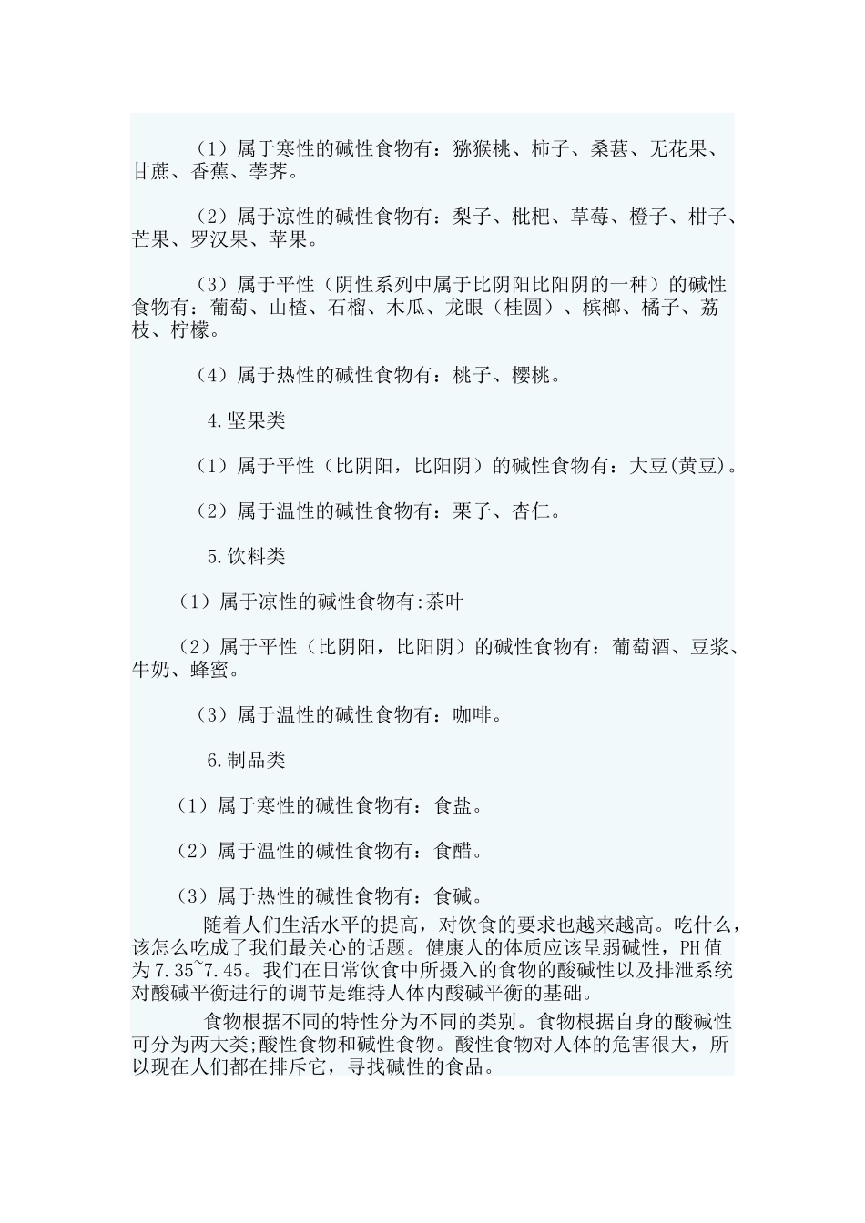 碱性食品一览表_第2页