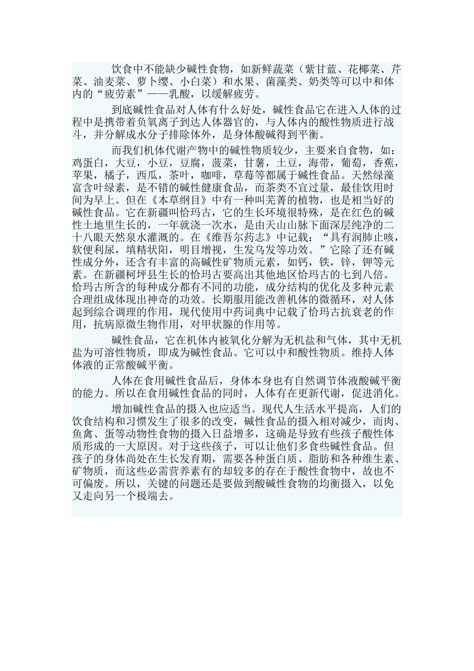 碱性食品一览表_第3页