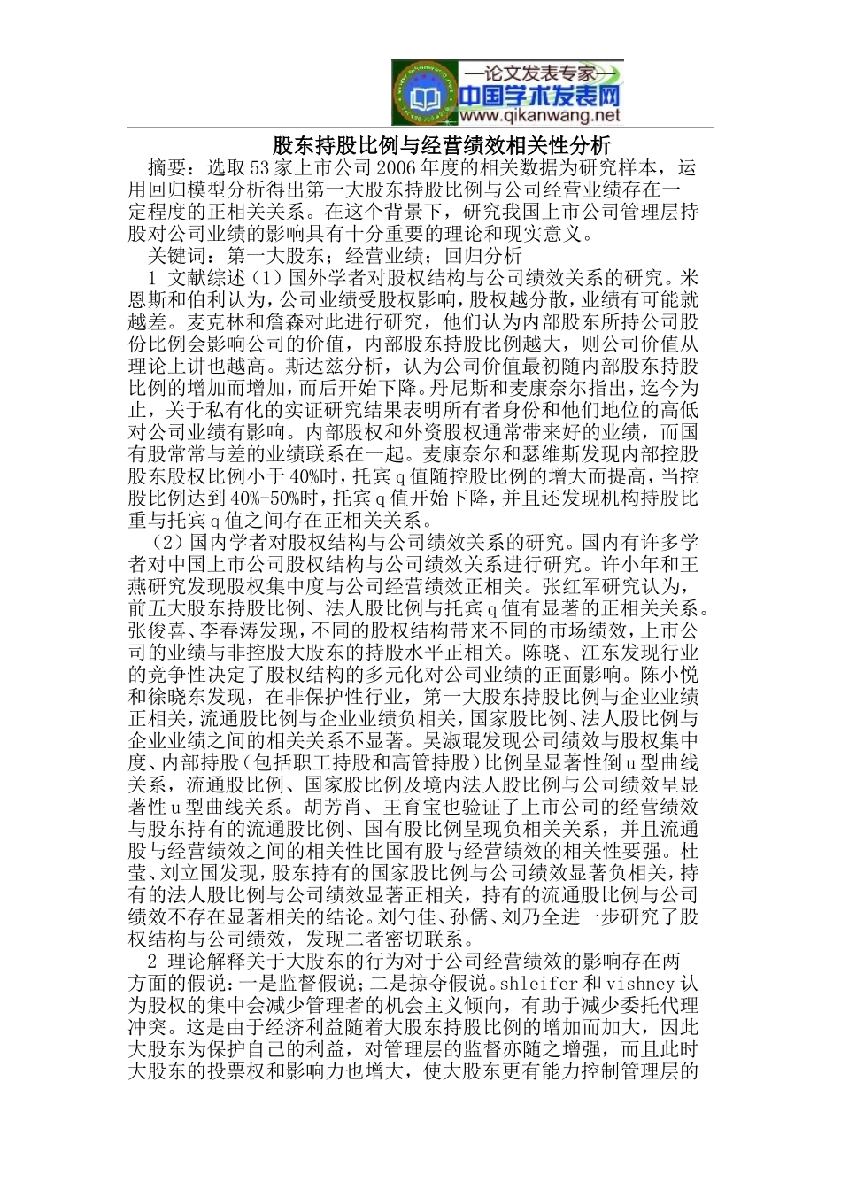 股东持股比例与经营绩效相关性分析_第1页
