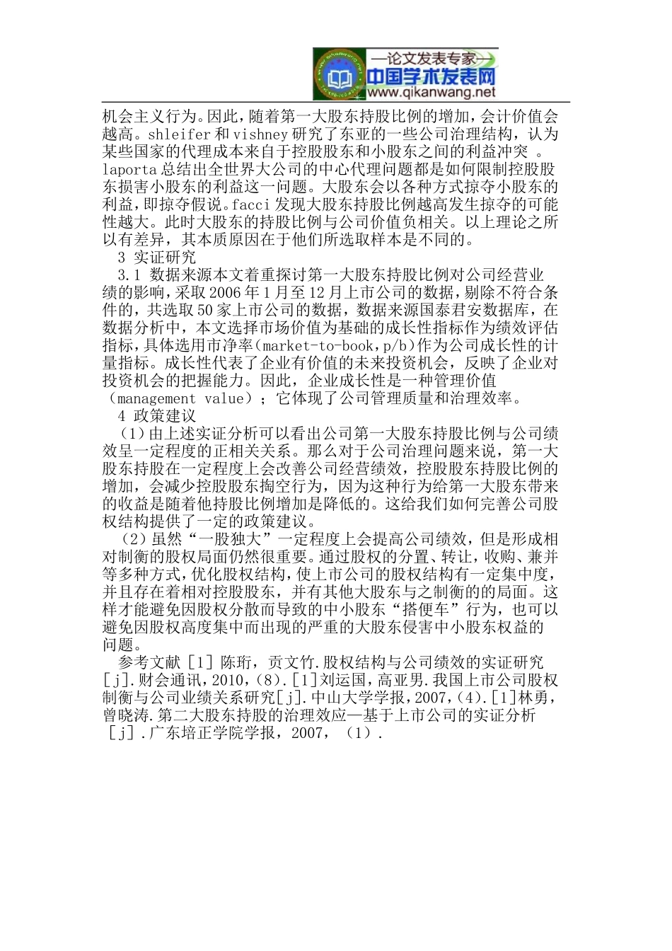 股东持股比例与经营绩效相关性分析_第2页
