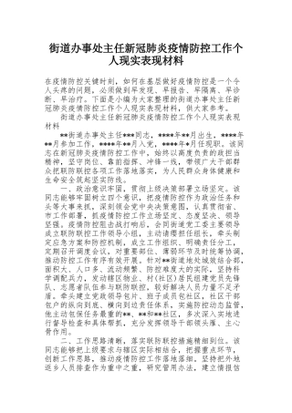 街道办事处主任新冠肺炎疫情防控工作个人现实表现材料