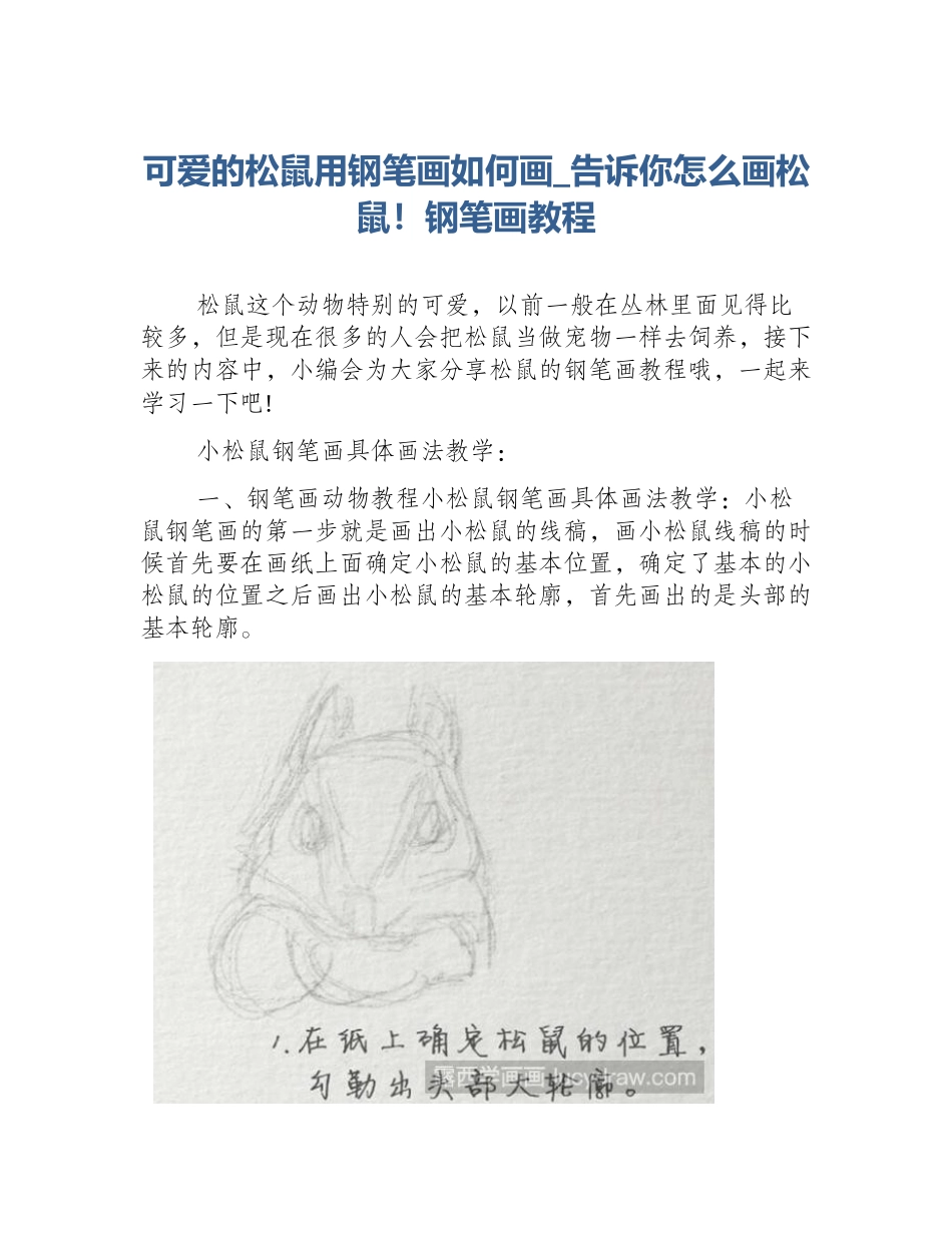 可爱的松鼠用钢笔画如何画_告诉你怎么画松鼠！钢笔画教程_第1页