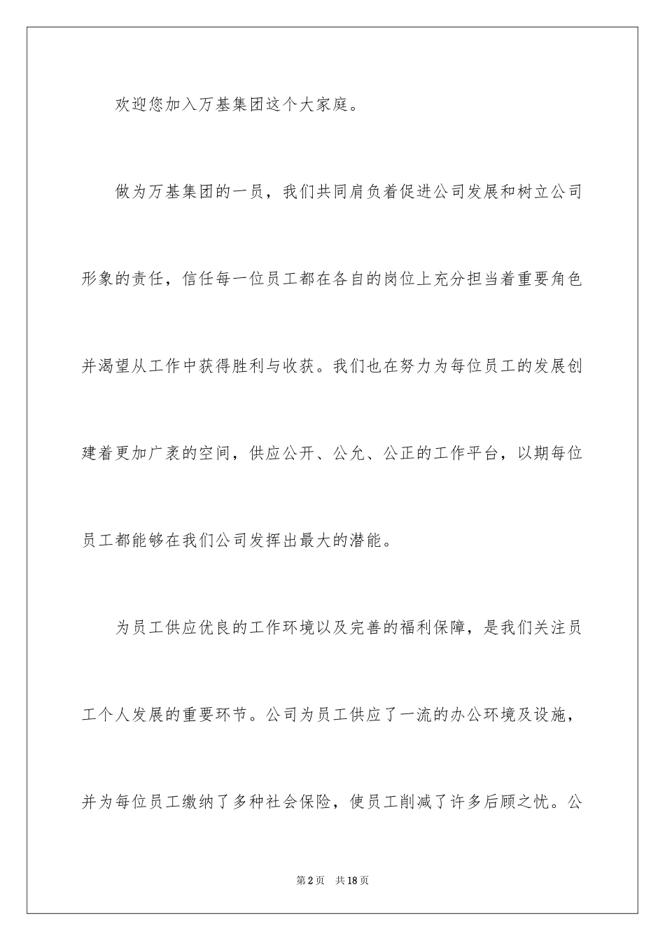 2024员工手册董事长致辞_第2页