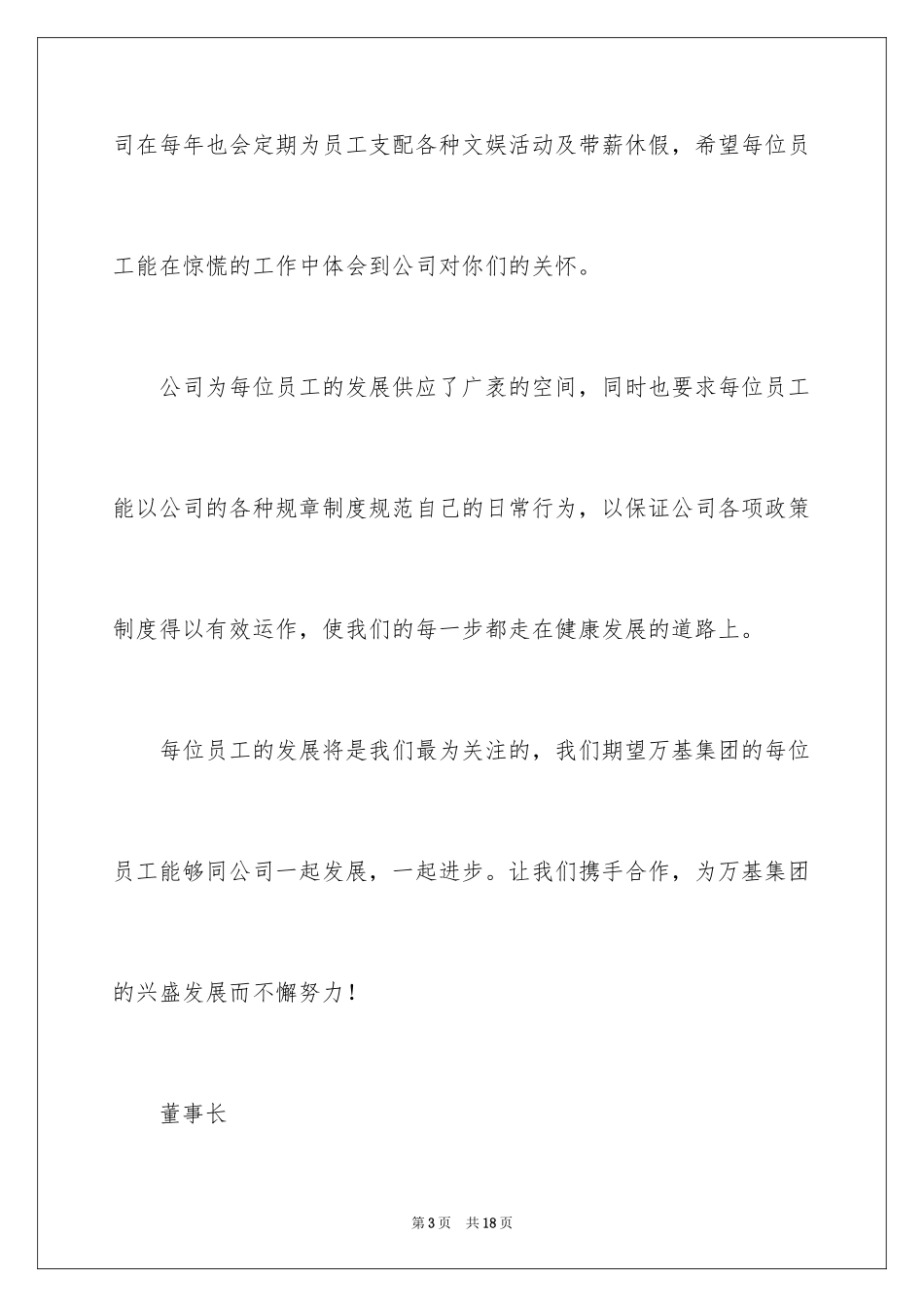 2024员工手册董事长致辞_第3页