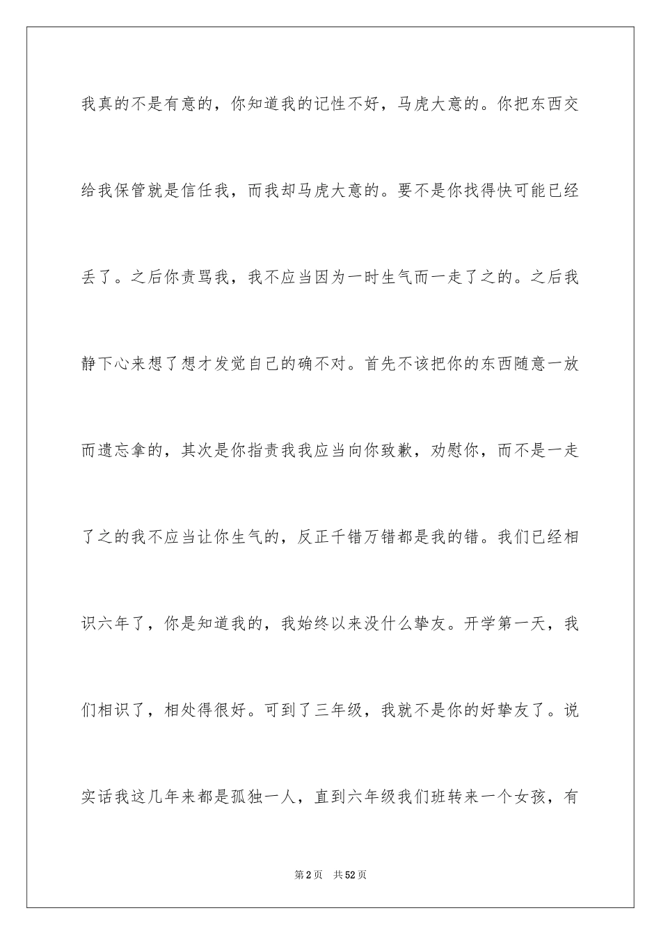 2024写给朋友的道歉信_51_第2页