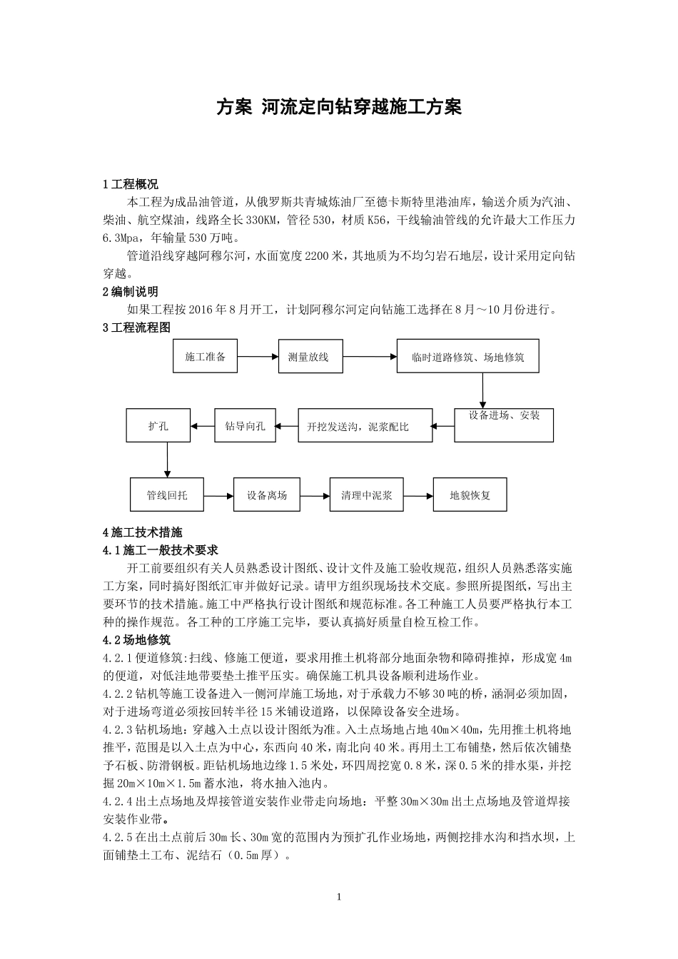 河流定向钻穿越施工方案_第1页
