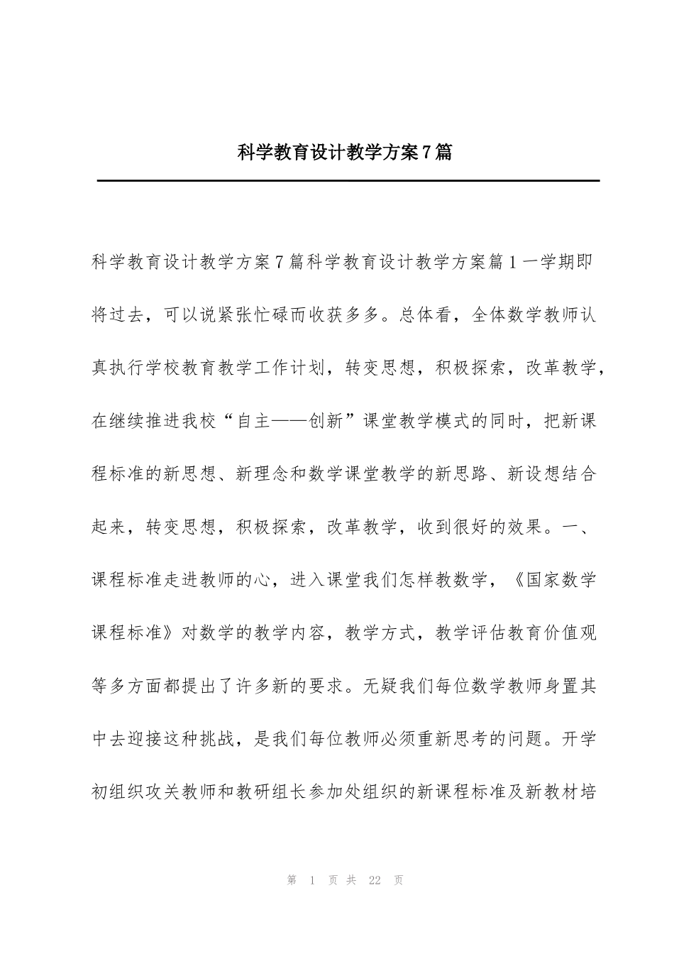科学教育设计教学方案7篇_第1页