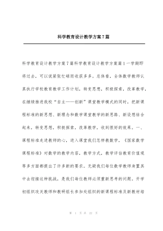 科学教育设计教学方案7篇