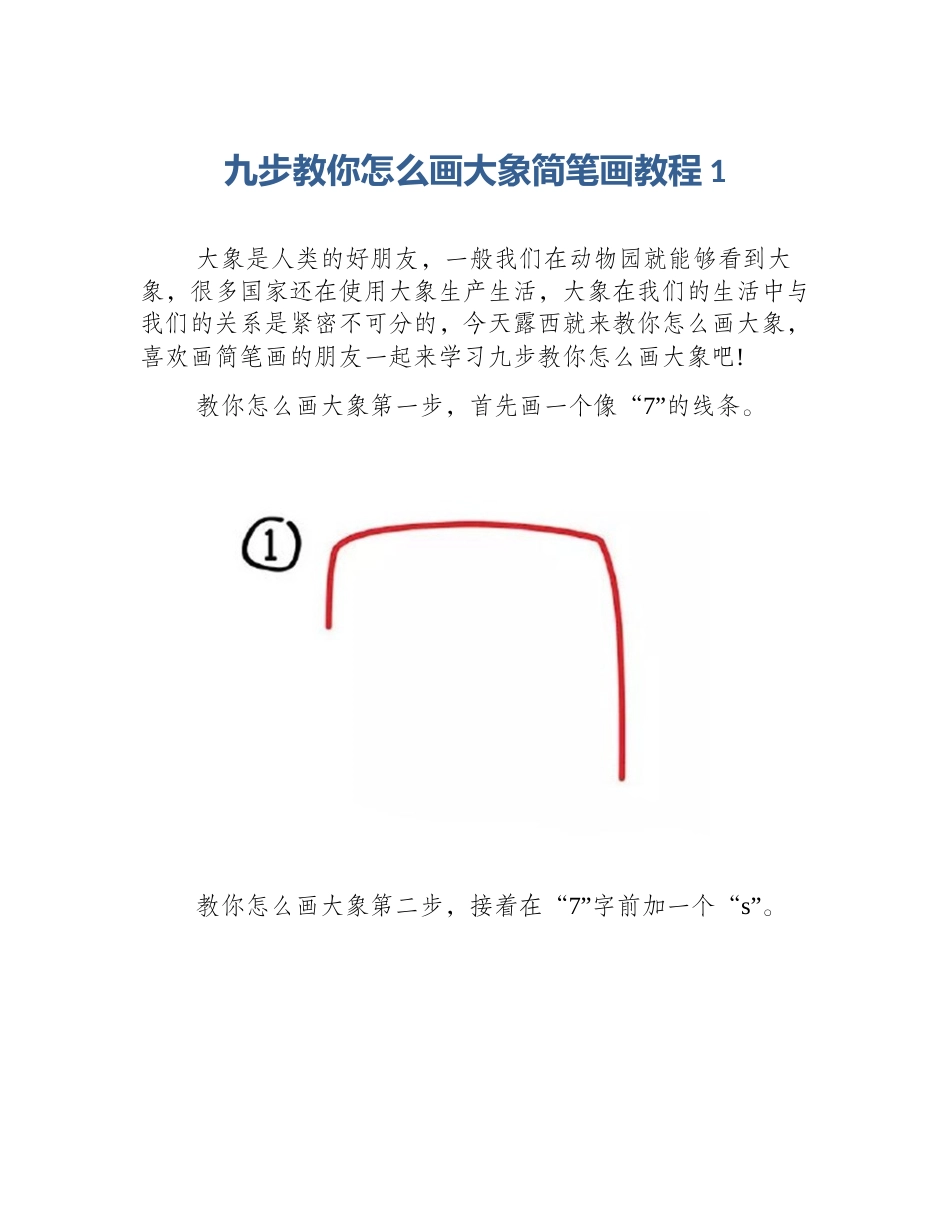 九步教你怎么画大象简笔画教程1_第1页