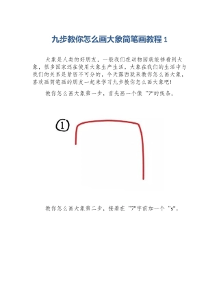 九步教你怎么画大象简笔画教程1
