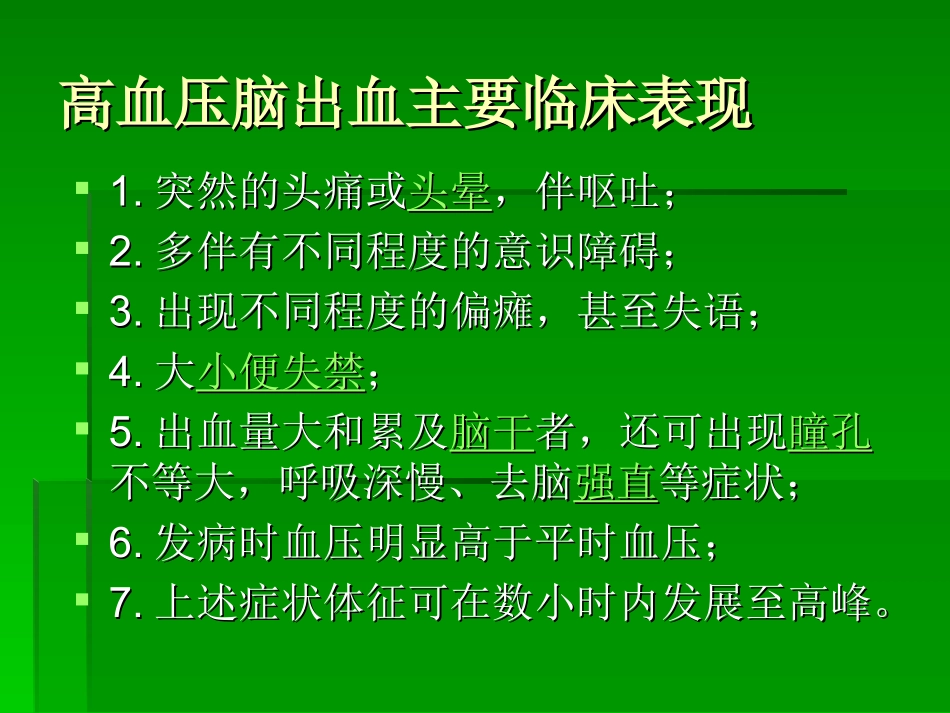 高血压脑出血_第3页