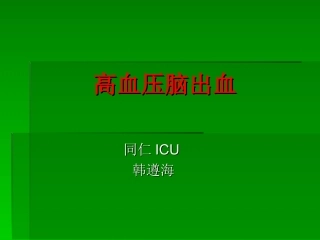 高血压脑出血