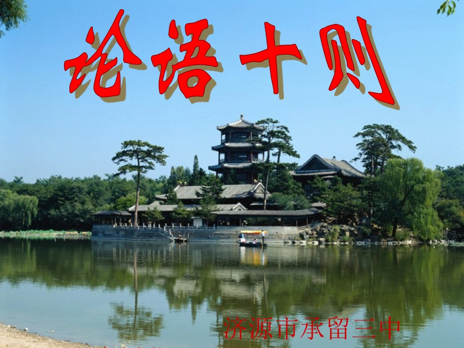 《论语十则》课件_第1页