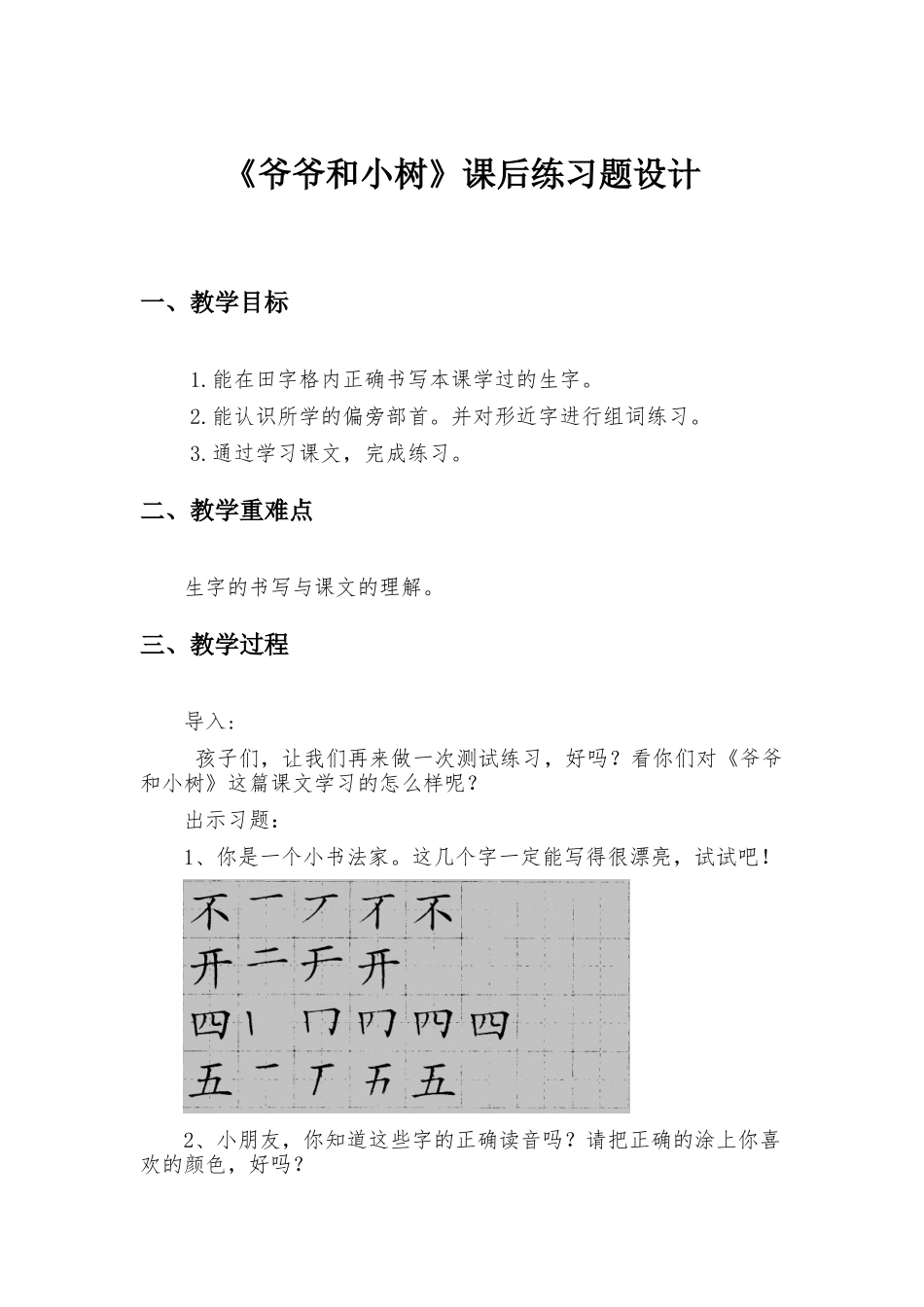 《爷爷和小树》课后习题设计_第1页