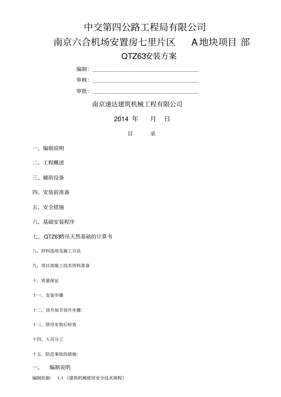 63塔式起重机拆装方案_第1页