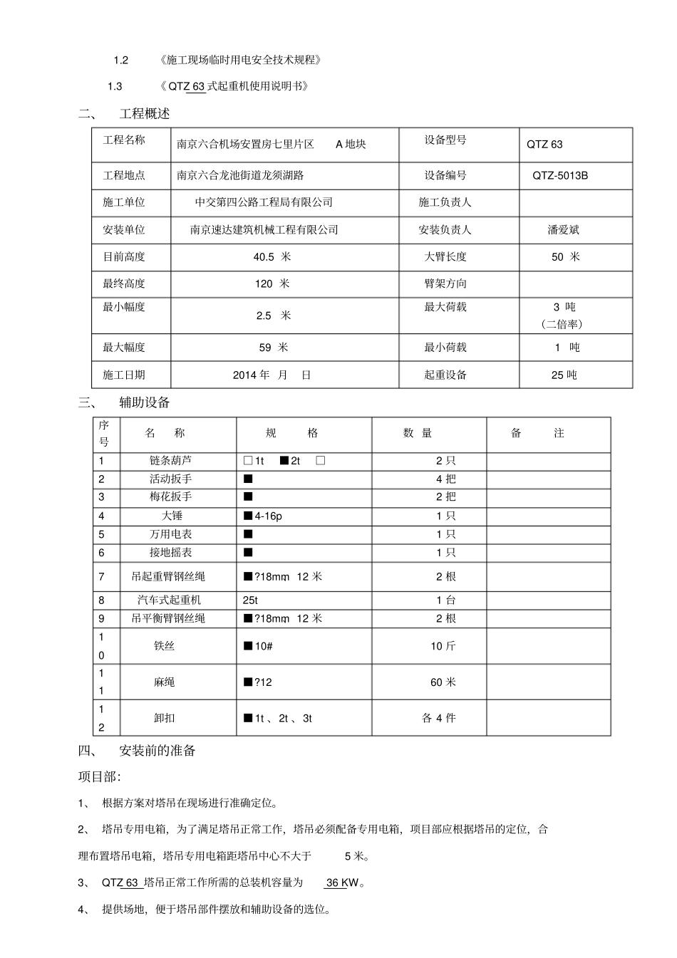 63塔式起重机拆装方案_第2页