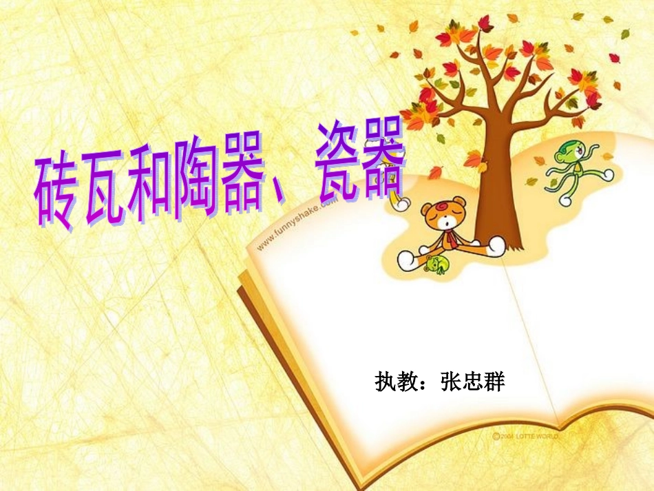 砖瓦和陶器、瓷器_第1页