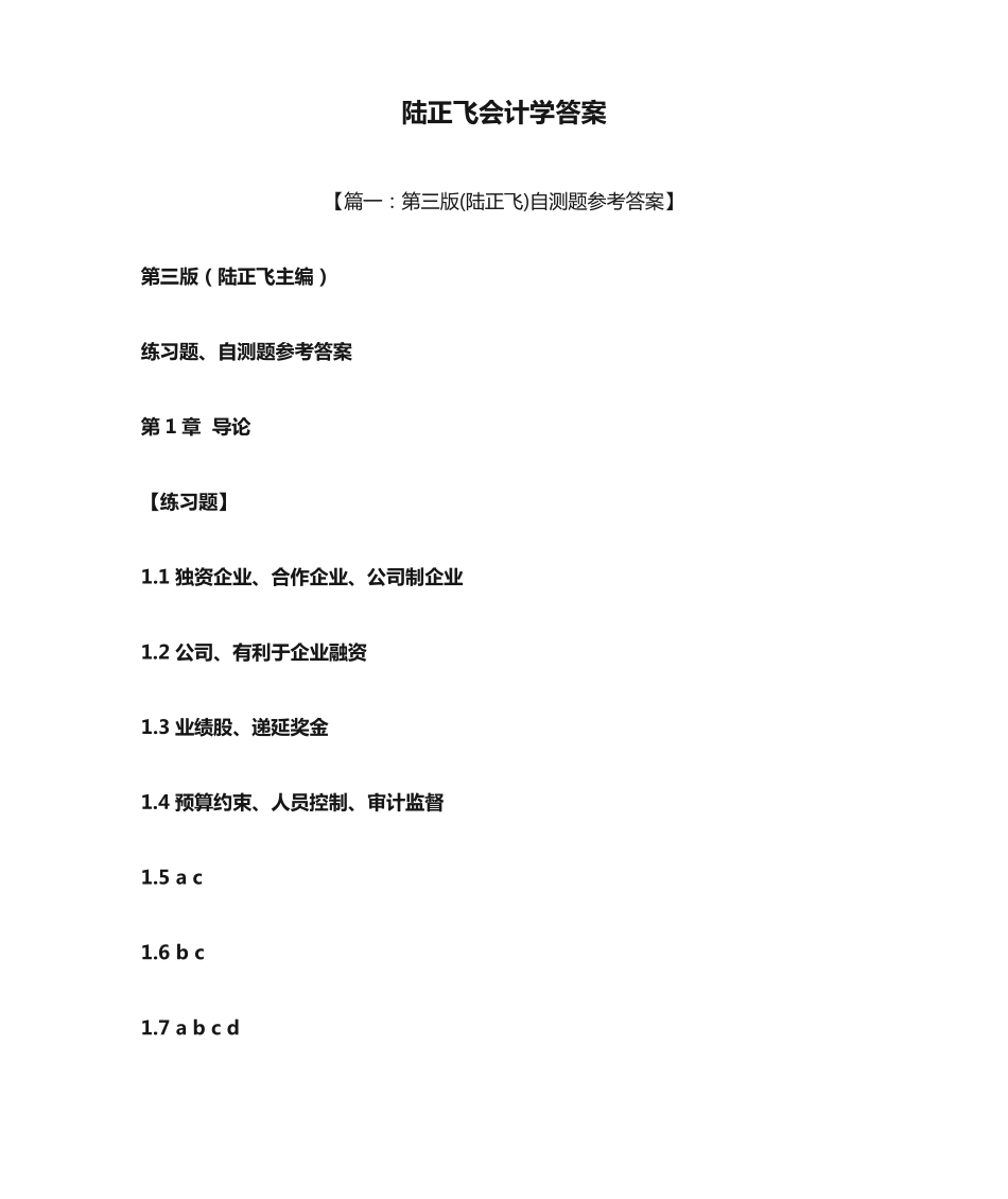 陆正飞会计学答案 _第1页