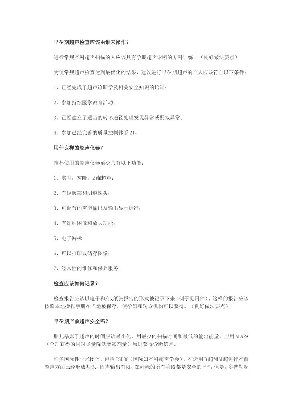 国际妇产科超声学会早孕期胎儿超声指南_第2页