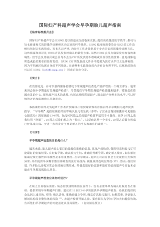 国际妇产科超声学会早孕期胎儿超声指南