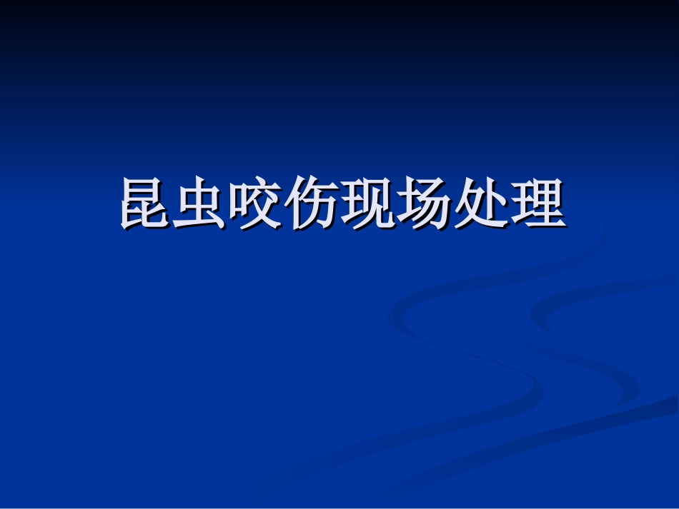 昆虫咬伤现场处理[1]_第1页