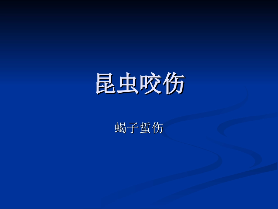 昆虫咬伤现场处理[1]_第2页