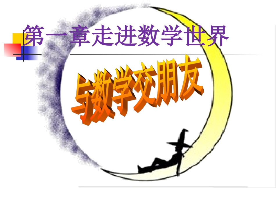 七年级上册数学课件_第3页