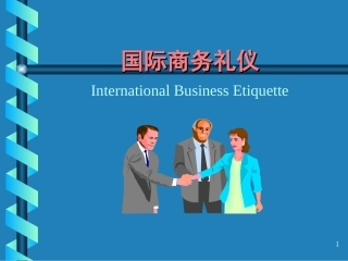 国际商务礼仪(全)