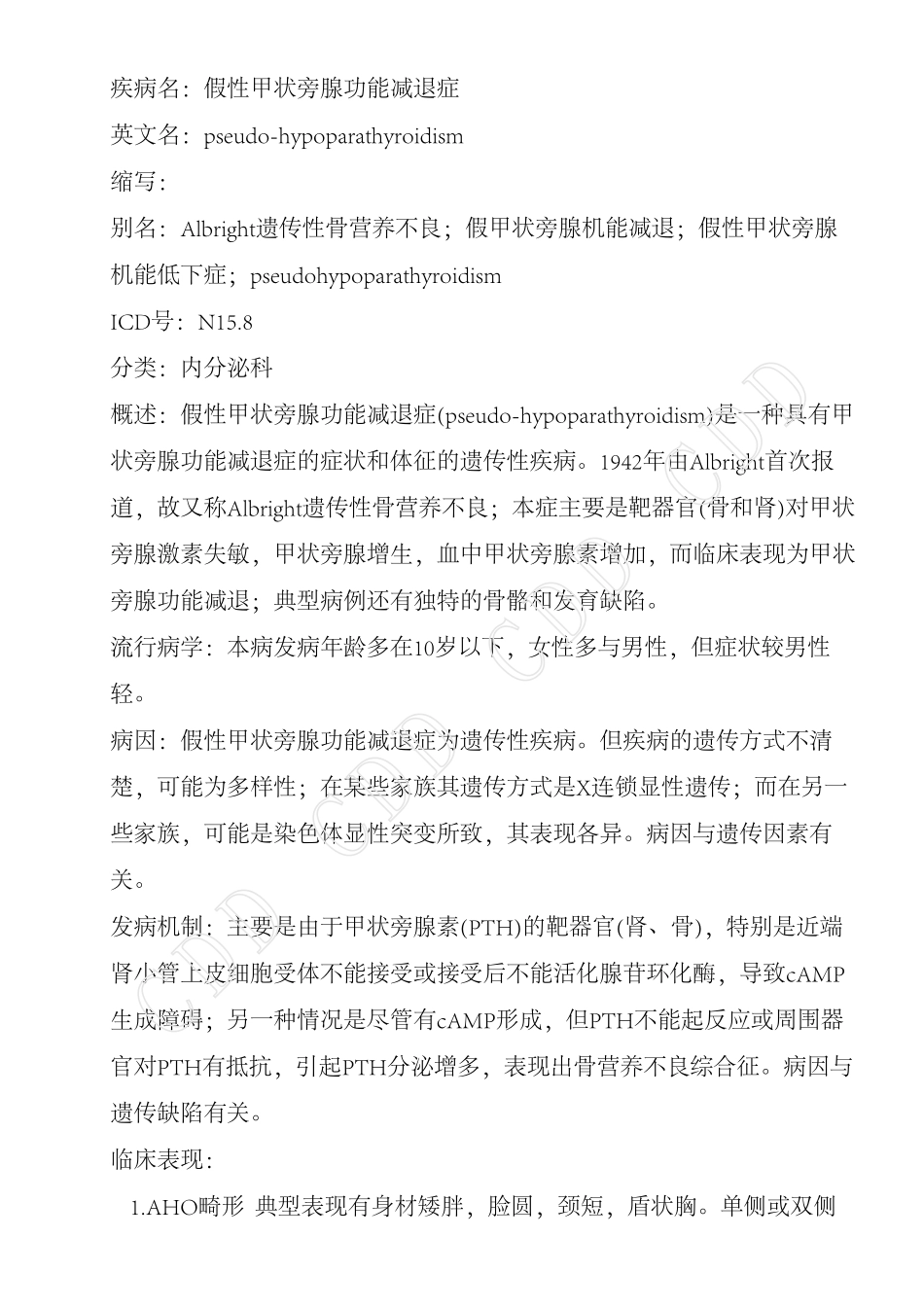 假性甲状旁腺功能减退症_第1页