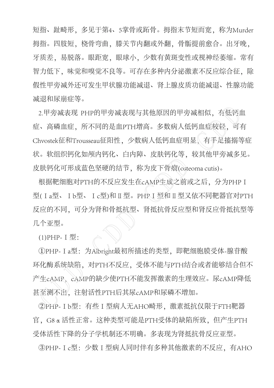 假性甲状旁腺功能减退症_第2页