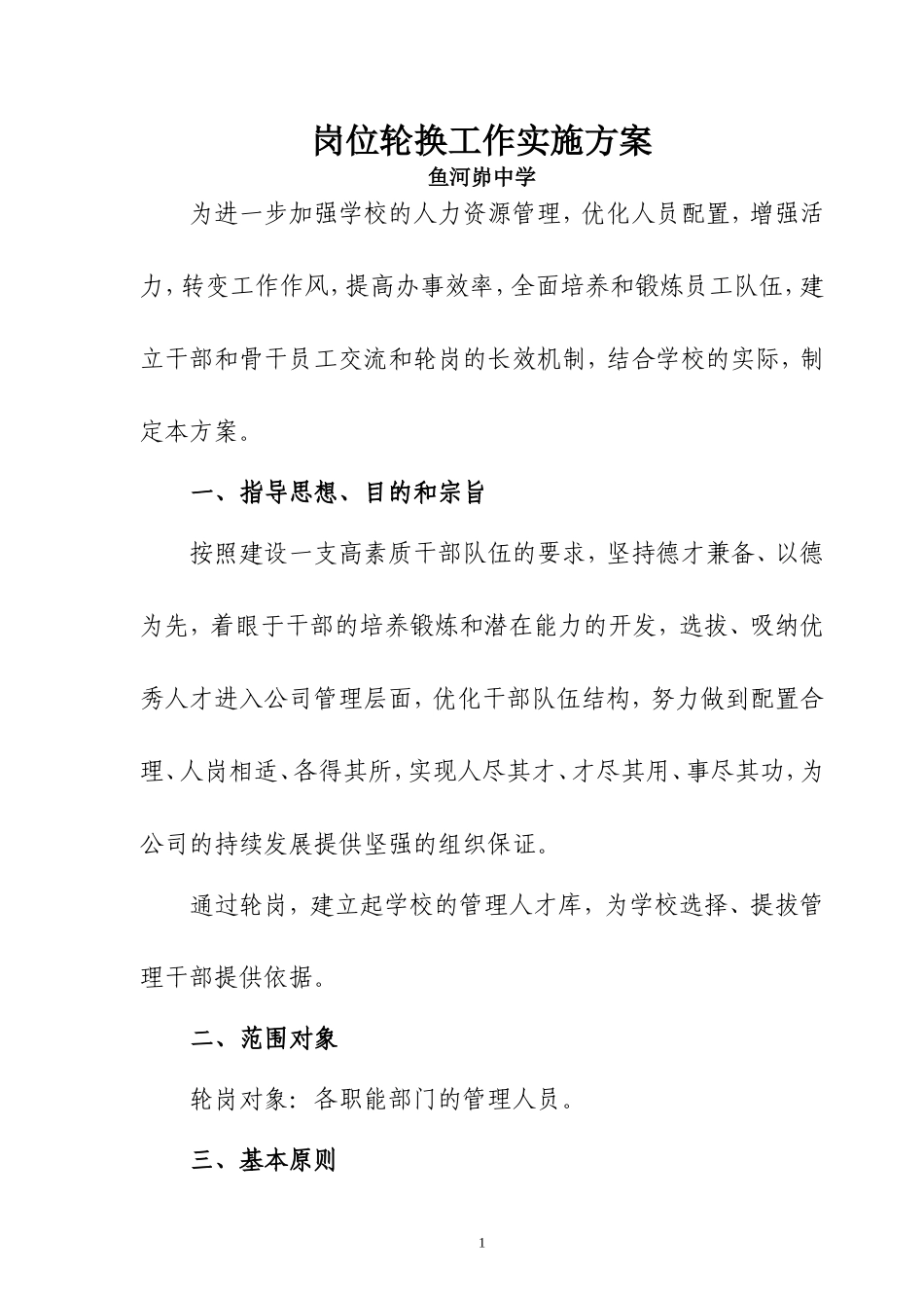 岗位轮换工作实施方案_第1页