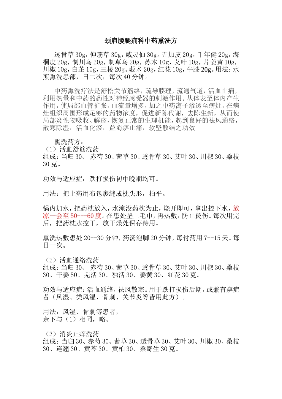 颈肩腰腿痛科中药熏洗方_第1页