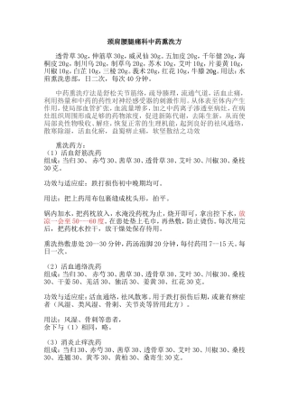 颈肩腰腿痛科中药熏洗方