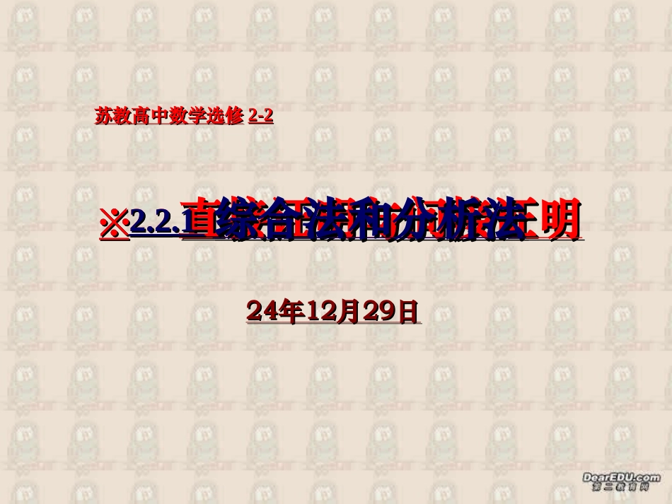 高二数学选修2-2~2.2.1直接证明-综合法和分析法_第1页