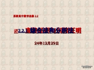 高二数学选修2-2~2.2.1直接证明-综合法和分析法