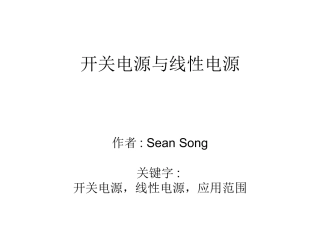 开关电源与线性电源差别及应用