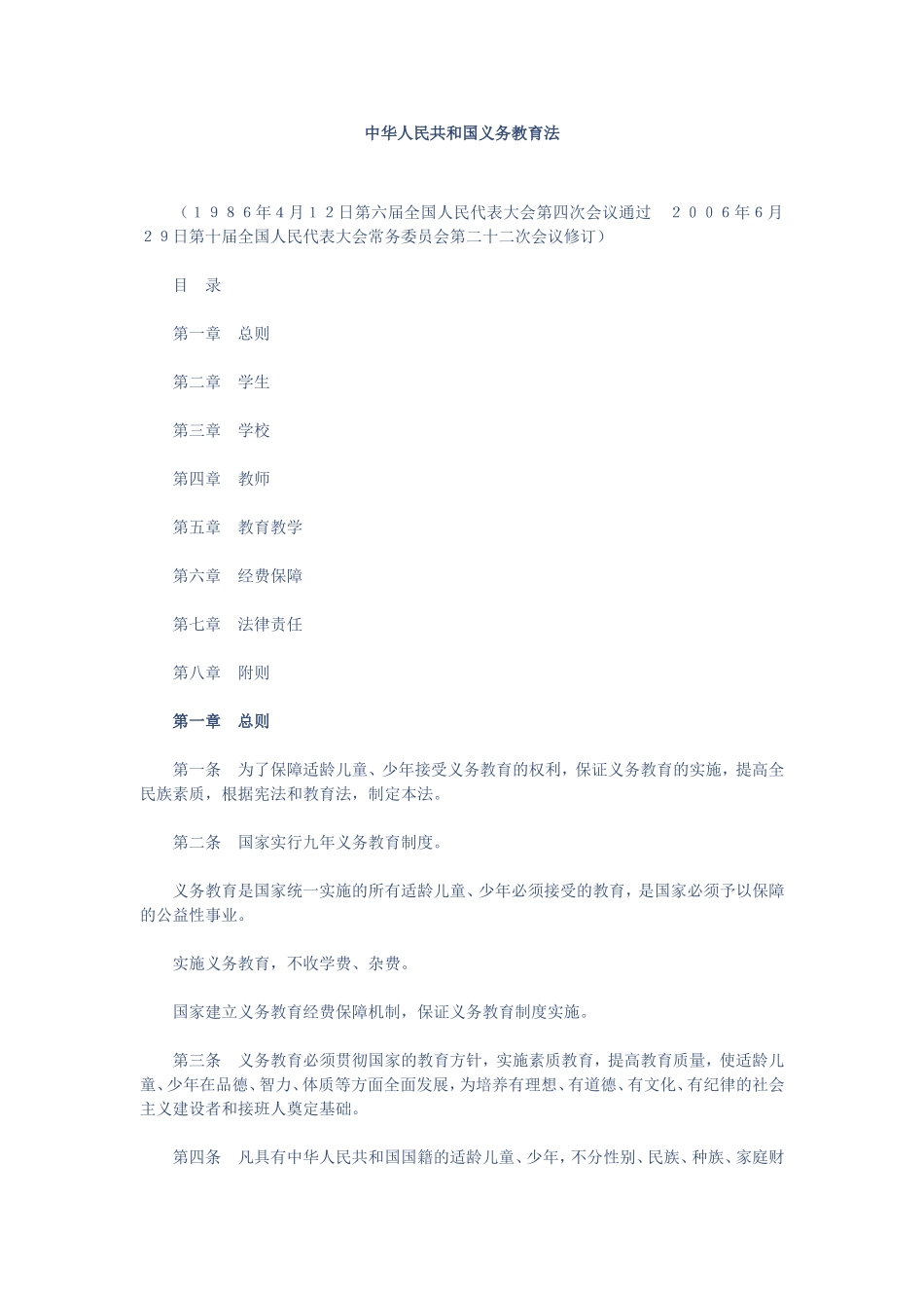 中华人民共和国义务教育法_第1页